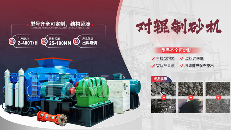 大型液壓對(duì)輥制砂機(jī)多少錢？哪個(gè)廠家值得選購(gòu)